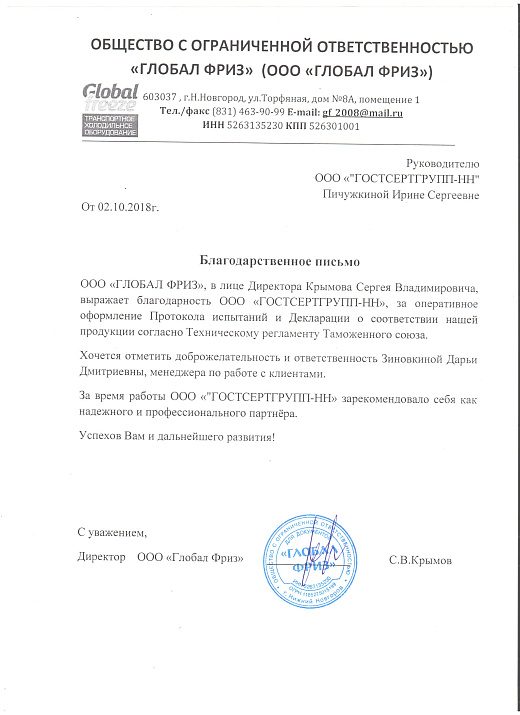Благодарственное письмо: ООО Глобал Фриз